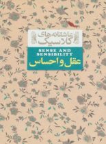 عقل و احساس - اثر جین آستین - انتشارات افق