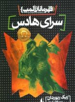 قهرمانان المپ 4 - سرای هادس - اثر ریک ریوردان - انتشارات افق