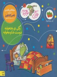 وگی ورجه 2 - وگی تو رختخوابه دوست نداره بخوابه - اثر جاناتان لاندن - نشر افق