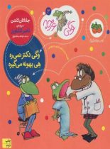 وگی ورجه 3 - وگی دکتر نمیره هی بهونه می گیره - اثرجاناتان لاندن - نشر افق