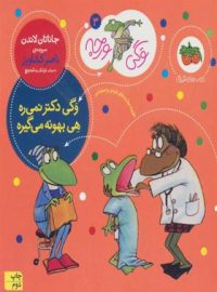 وگی ورجه 3 - وگی دکتر نمیره هی بهونه می گیره - اثرجاناتان لاندن - نشر افق