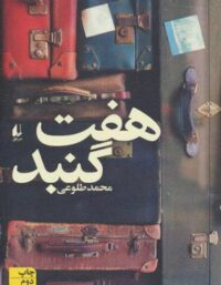 هفت گنبد - اثر محمد طلوعی - انتشارات افق