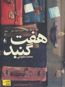 هفت گنبد - اثر محمد طلوعی - انتشارات افق