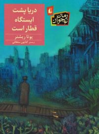 دریا پشت ایستگاه قطار است - اثر یوتا ریشتر - انتشارات افق