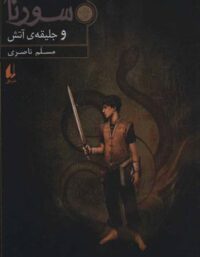 سورنا و جلیقه ی آتش 1 - اثر مسلم ناصری - انتشارات افق