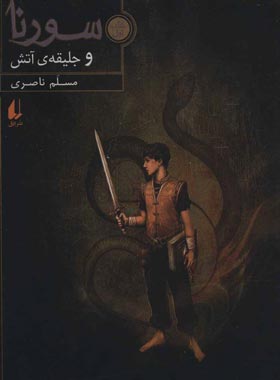 سورنا و جلیقه ی آتش 1 - اثر مسلم ناصری - انتشارات افق