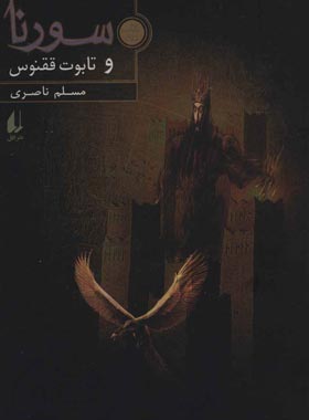 سورنا و تابوت ققنوس 2 - اثر مسلم ناصری - انتشارات افق