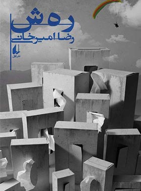 ر ه ش - اثر رضا امیرخانی - انتشارات افق