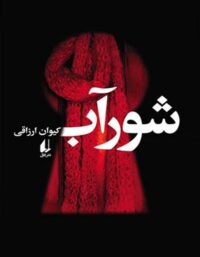 شورآب - اثر کیوان ارزاقی - انتشارات افق