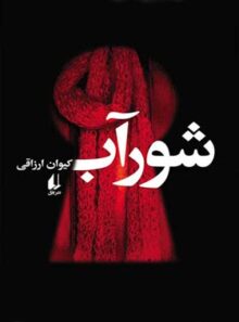 شورآب - اثر کیوان ارزاقی - انتشارات افق