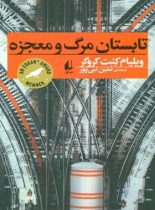 تابستان مرگ و معجزه - اثر ویلیام کنت کروگر - انتشارات افق