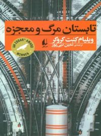 تابستان مرگ و معجزه - اثر ویلیام کنت کروگر - انتشارات افق