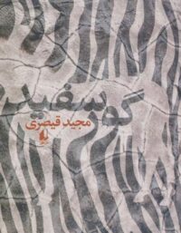 گور سفید - اثر مجید قیصری - انتشارات ثالث