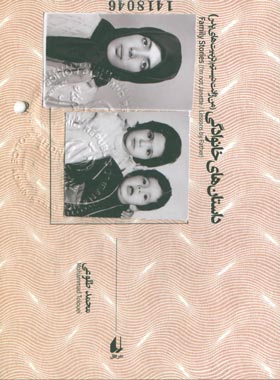 داستان های خانوادگی (من ژانت نیستم، تربیت های پدر) - اثر محمد طلوعی - نشر افق