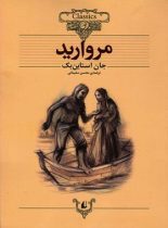 مروارید - اثر جان استاین بک - انتشارات افق