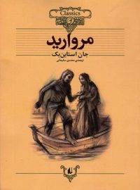 مروارید - اثر جان استاین بک - انتشارات افق