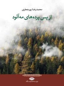 از پس پرده های مه آلود - اثر محمدرضا پورجعفری - انتشارات نگاه