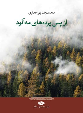 از پس پرده های مه آلود - اثر محمدرضا پورجعفری - انتشارات نگاه