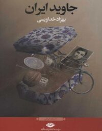 جاوید ایران - اثر بهزاد خداویسی - انتشارات نگاه