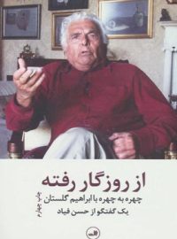 از روزگار رفته (چهره به چهره با ابراهیم گلستان) - اثر سعید پور عظیمی - نشر ثالث