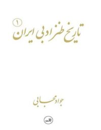 تاریخ طنز ادبی ایران (2 جلدی ) - اثر جواد مجابی - انتشارات ثالث