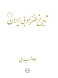 تاریخ طنز ادبی ایران (2 جلدی ) - اثر جواد مجابی - انتشارات ثالث