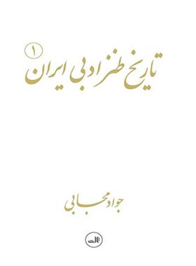تاریخ طنز ادبی ایران (2 جلدی ) - اثر جواد مجابی - انتشارات ثالث