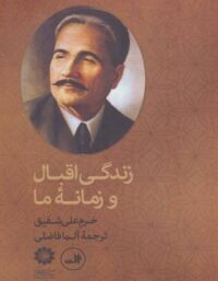 زندگی اقبال و زمانه ما - اثر خرم علی شفیق - انتشارات ثالث