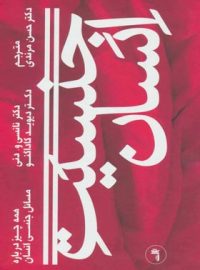 جنسیت انسان (همه چیز درباره مسائل جنسی انسان) - اثر دیوید کاداگنو - انتشارات ثالث