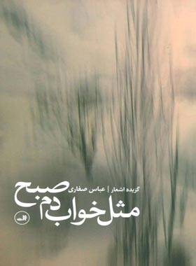 مثل خواب دم صبح - اثر عباس صفاری - انتشارات ثالث