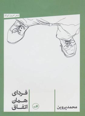 فردای همان اتفاق - اثر محمد پروین - انتشارات ثالث