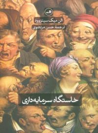 خاستگاه سرمایه داری از چشم انداز گسترده تر - اثر الن میک سینزوود - انتشارات ثالث