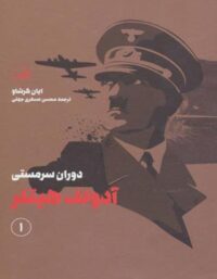 هیتلر (دوران سرمستی و دوران ویرانگری - 2 جلدی) - اثر ایان کرشاو - انتشارات ثالث