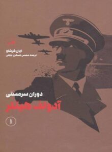 هیتلر (دوران سرمستی و دوران ویرانگری - 2 جلدی) - اثر ایان کرشاو - انتشارات ثالث