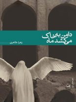 دامن به خاک می کشد ماه - اثر زهرا طاهری - انتشارات ثالث