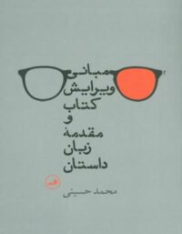 مبانی ویرایش کتاب و مقدمه زبان داستان - اثر محمد حسینی - انتشارات ثالث