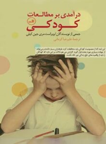 درآمدی بر مطالعات کودکی - اثر علیرضا کرمانی - انتشارات ثالث
