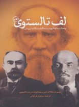 لف تالستوی (به مثابه آیینه انقلاب روس) - اثر لنین، پلخانوف - انتشارات ثالث