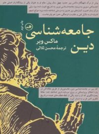 جامعه شناسی دین ماکس وبر - اثر ماکس وبر - انتشارات ثالث