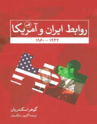 روابط ایران و آمریکا - اثر گوهر اسکندریان - انتشارات ثالث