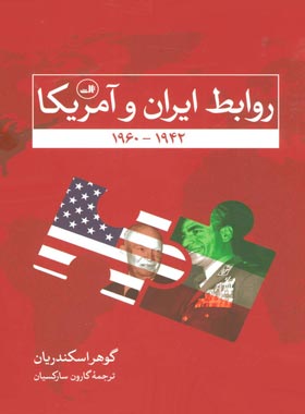 روابط ایران و آمریکا - اثر گوهر اسکندریان - انتشارات ثالث