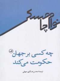 چه کسی بر جهان حکومت می کند - اثر نوام چامسکی - انتشارات ثالث