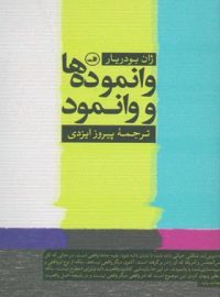 وانموده ها و وانمود - اثر ژان بودریار - انتشارات ثالث