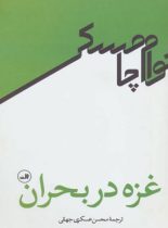 غزه در بحران - اثر نوام چامسکی - انتشارات ثالث