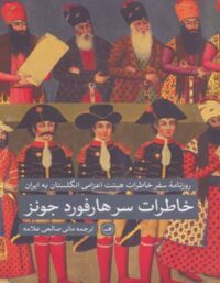 خاطرات سرهارفورد جونز (خاطرات هیئت اعزامی انگلستان به ایران) - انتشارات ثالث