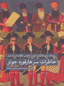 خاطرات سرهارفورد جونز (خاطرات هیئت اعزامی انگلستان به ایران) - انتشارات ثالث