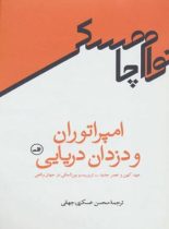 امپراتوران و دزدان دریایی - اثر نوام چامسکی - انتشارات ثالث