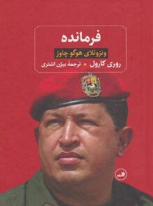 فرمانده ( ونزوئلای هوگو چاوز ) - اثر روری کارول - انتشارات ثالث