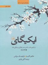 ایکیگای (راز ژاپنی ها در داشتن عمر طولانی و زندگی شاد) - انتشارات ثالث