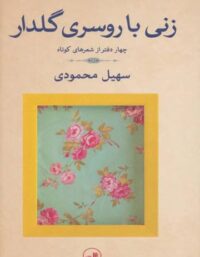 زنی با روسری گلدار - اثر سهیل محمودی - انتشارات ثالث